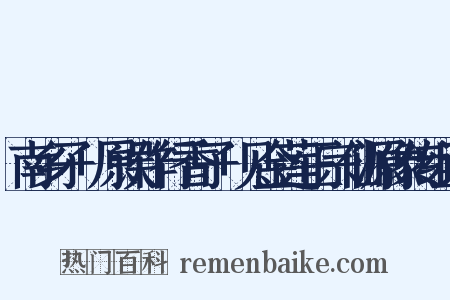 南乡子+原误作行香子+见金莲正宗仙源像传组词是什么意思的图片